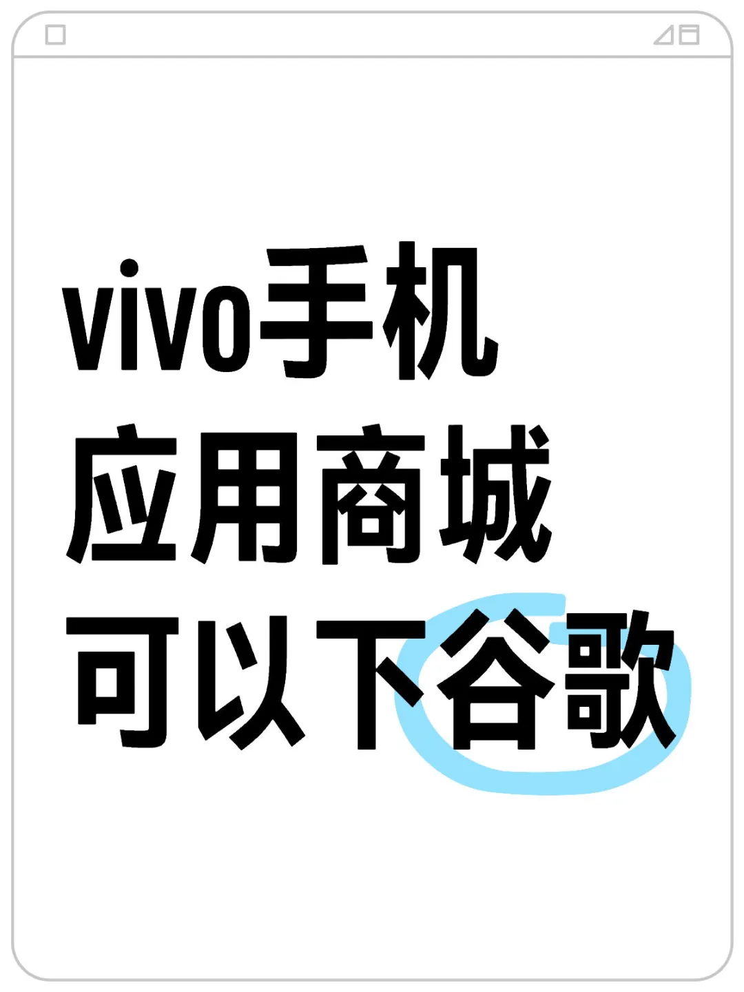 vivo应用商城下载谷歌
