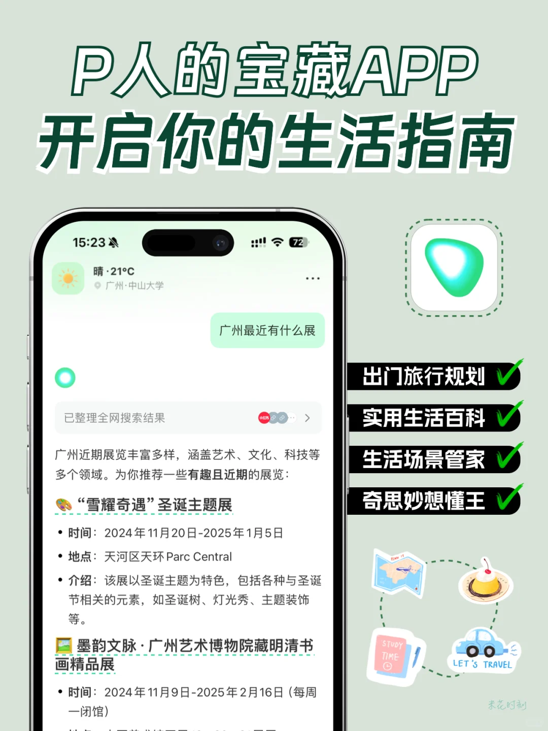 P人的宝藏APP,开启你的生活指南