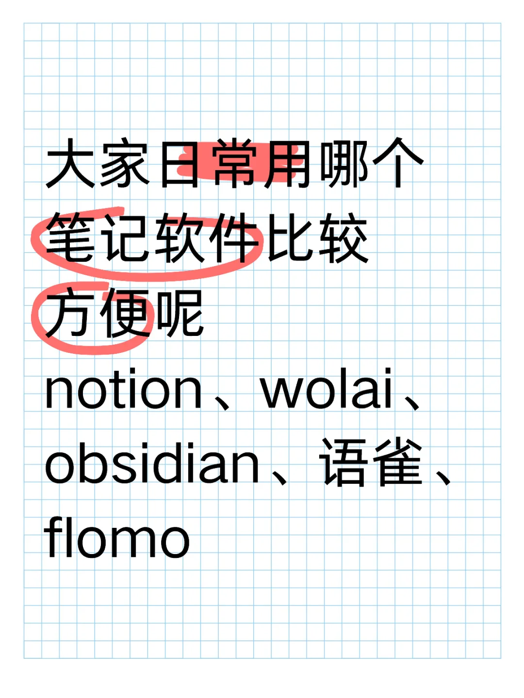 手机+电脑｜哪个笔记软件比较方便呢