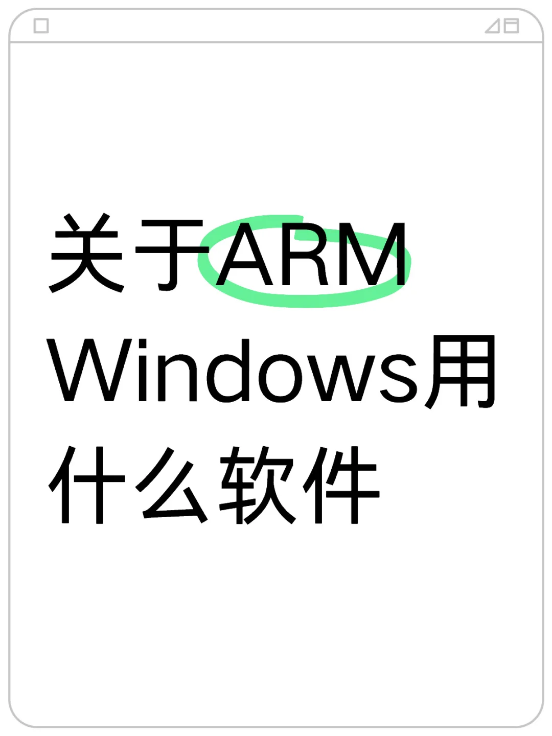 关于ARM Windows用什么软件