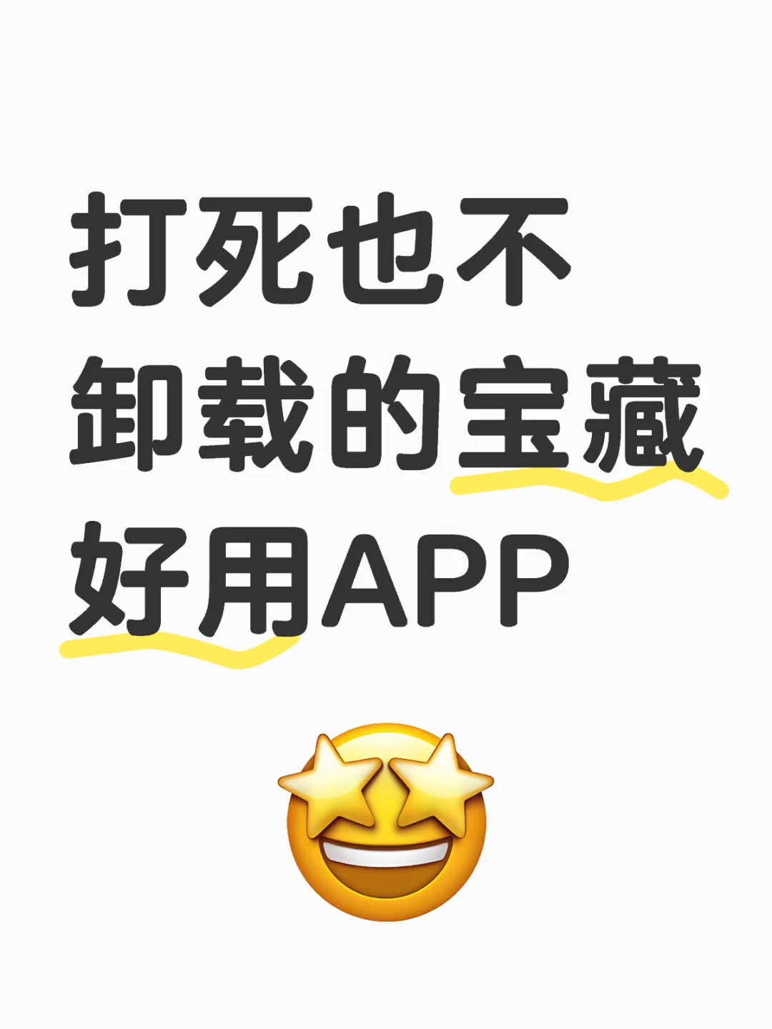 永不卸载的宝藏好用APP