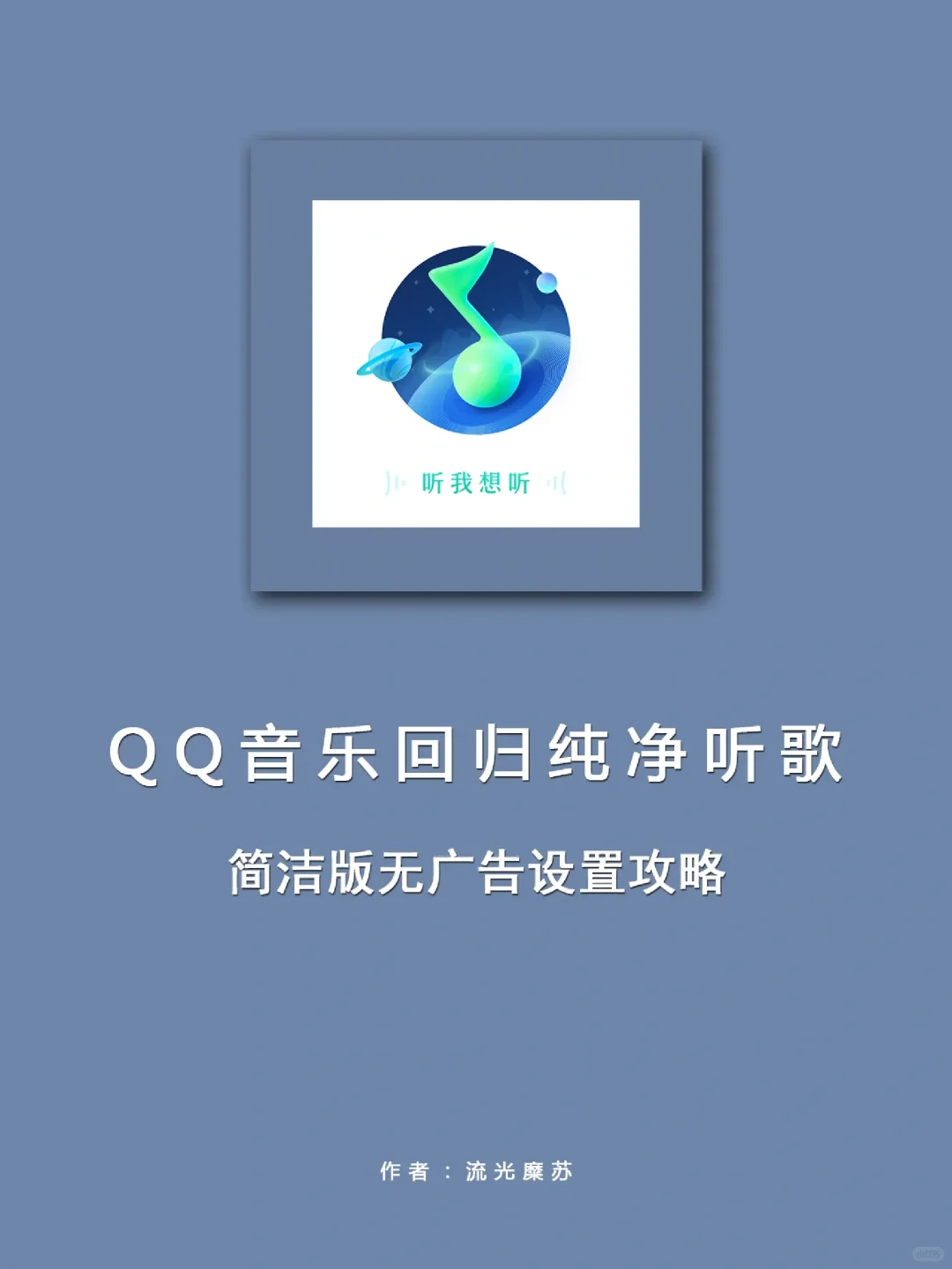 QQ音乐回归纯净听歌丨简洁版无广告设置攻略