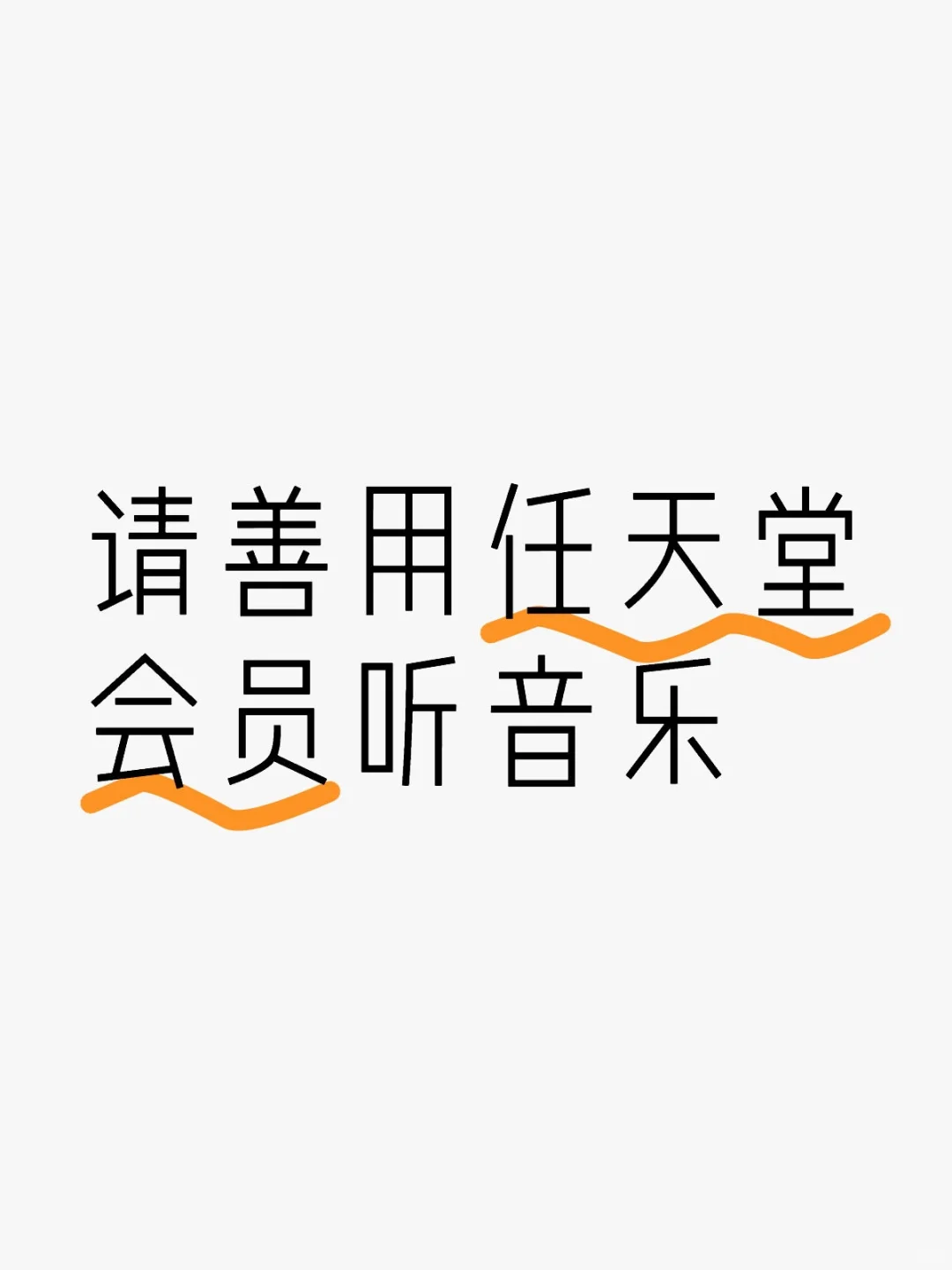 请善用任天堂会员听音乐