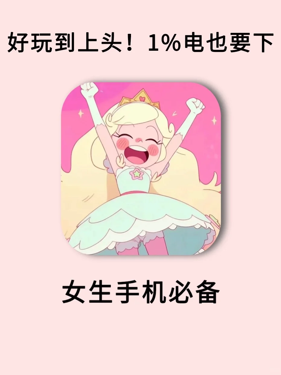 女生手机宝藏APP‼️1%电量也要下