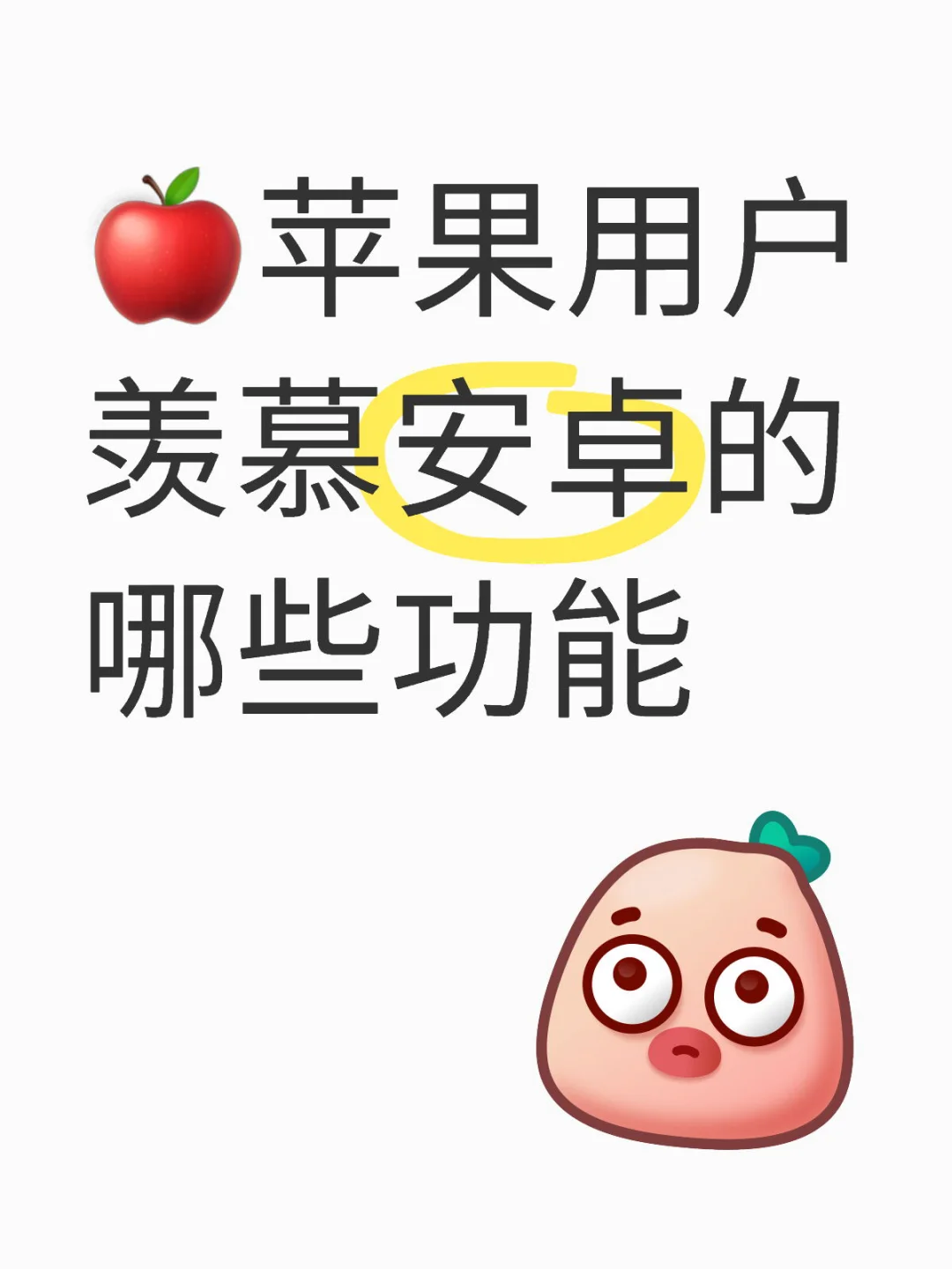 iPhone用户羡慕安卓的哪些功能