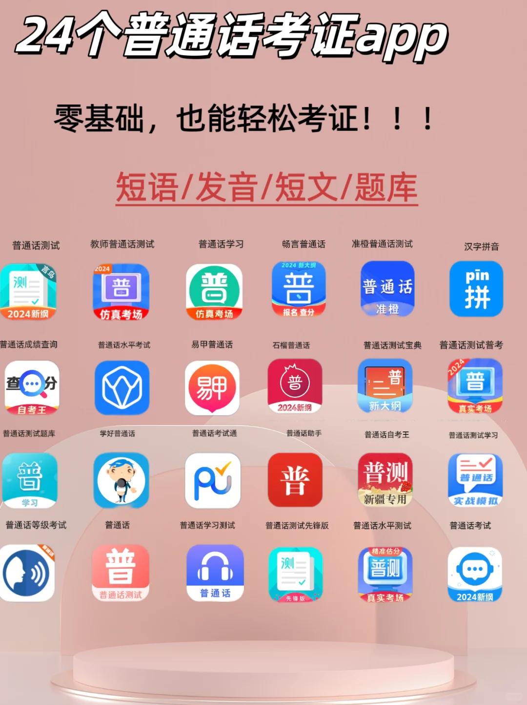 普通话考证类24个app推荐，你用过那些💯