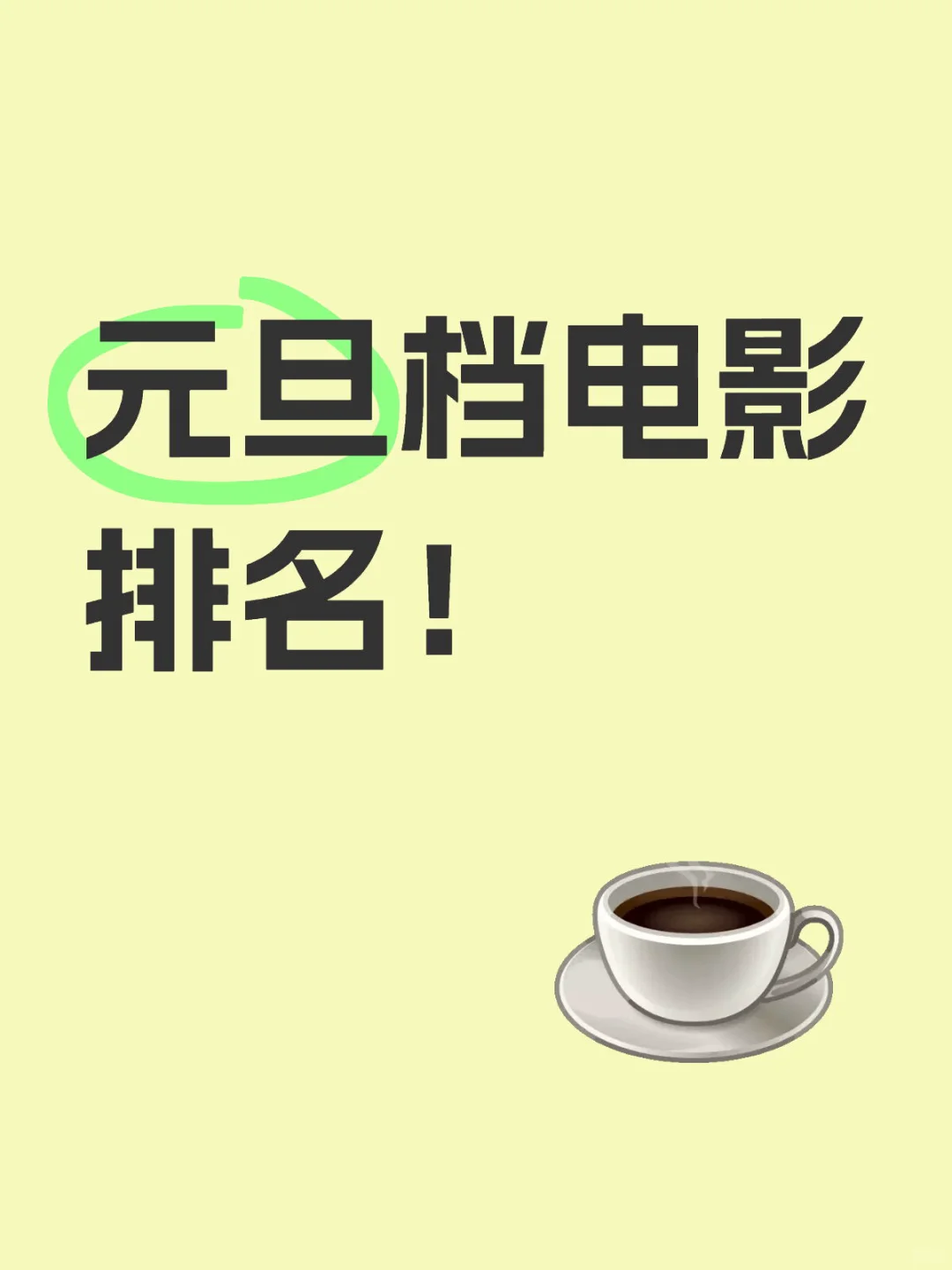 元旦档电影排名（个人）