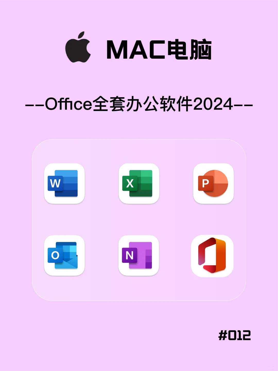 Mac电脑｜office2024全家桶💻让你办公更高效