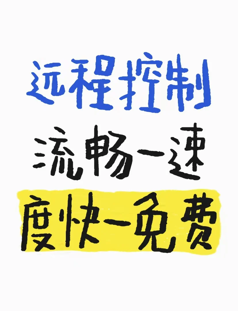 我用远程控制三年了！讲点大实话