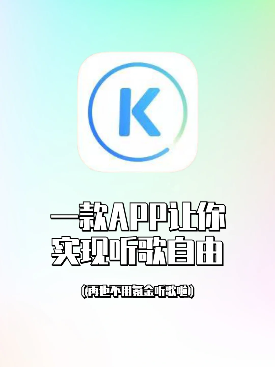 学生党必备❗️免费听歌，让你实现听歌自由