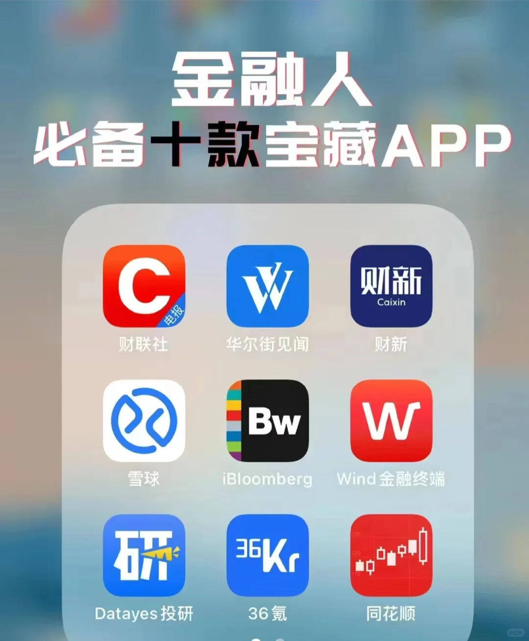 金融人必备十款宝藏APP