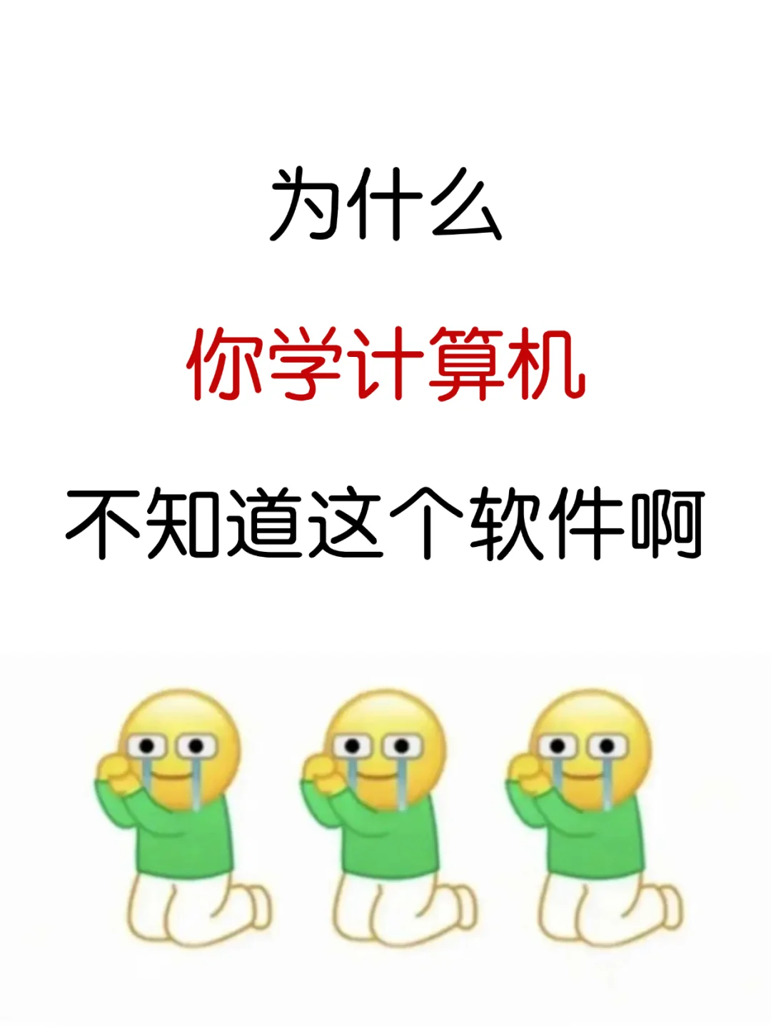 计算机学不会，就大胆使用这个App！！！