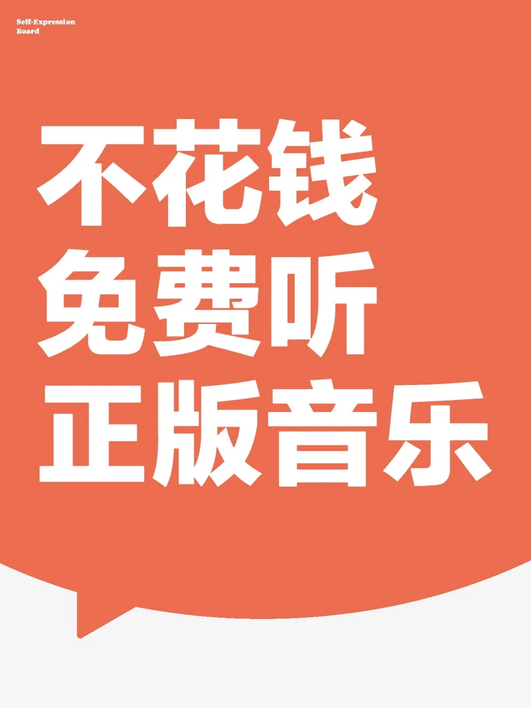 不花钱免费听正版音乐！粉丝福利