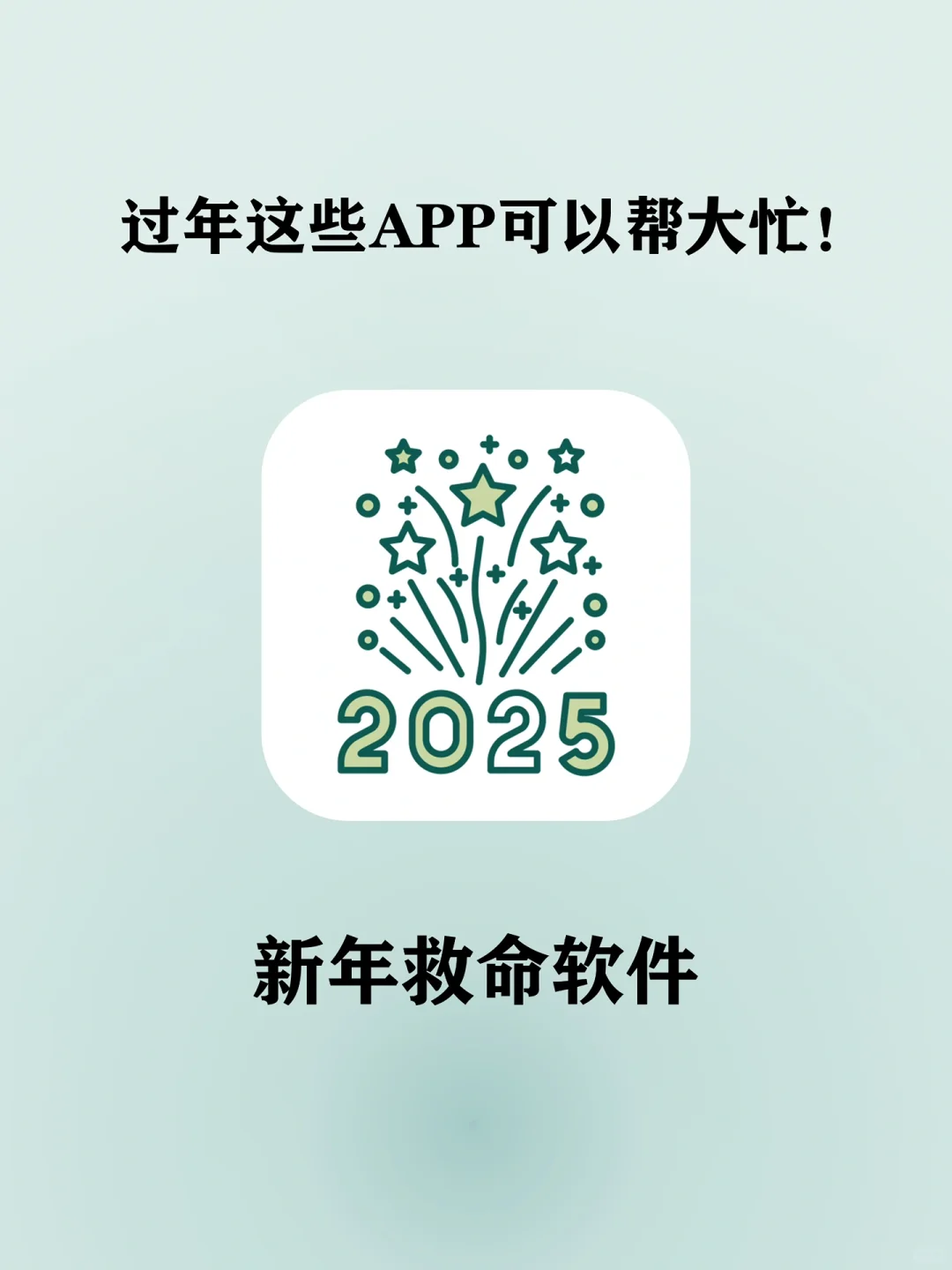 过年必备app！99%的人都能用到！救大命！