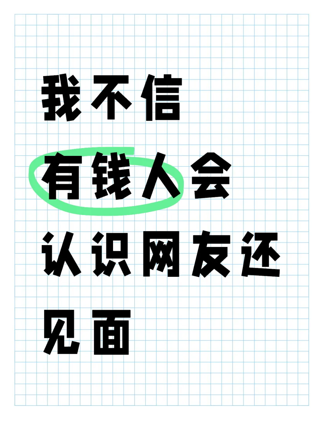 我不信有钱人会认识网友还见面的
