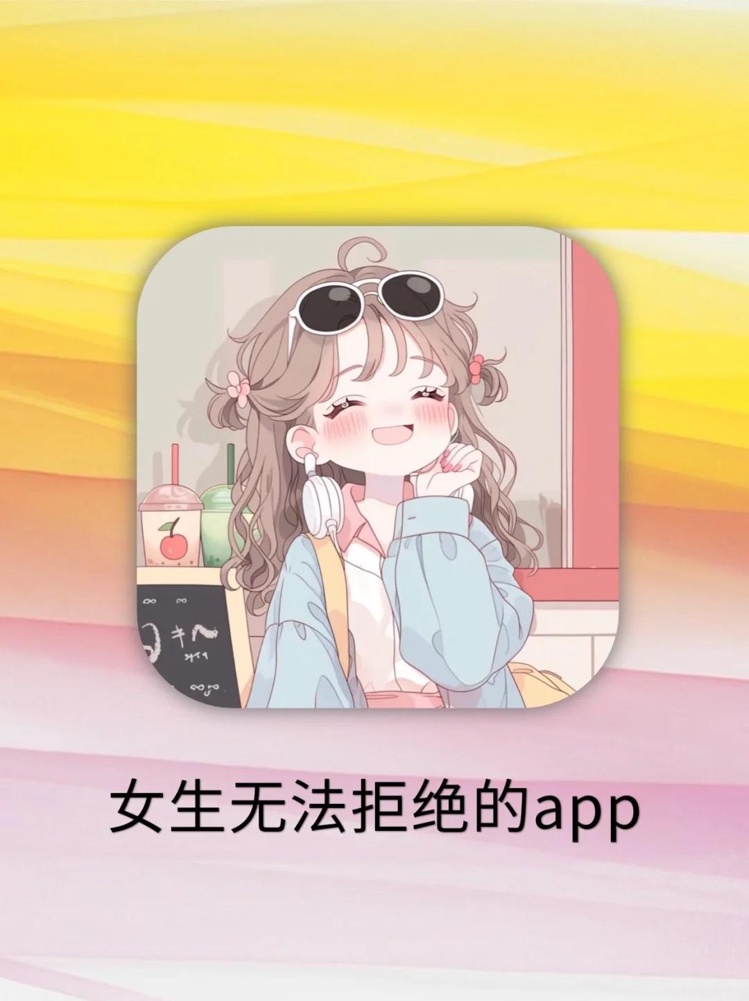 巨巨巨好玩！女生用过一定会爱不释手！