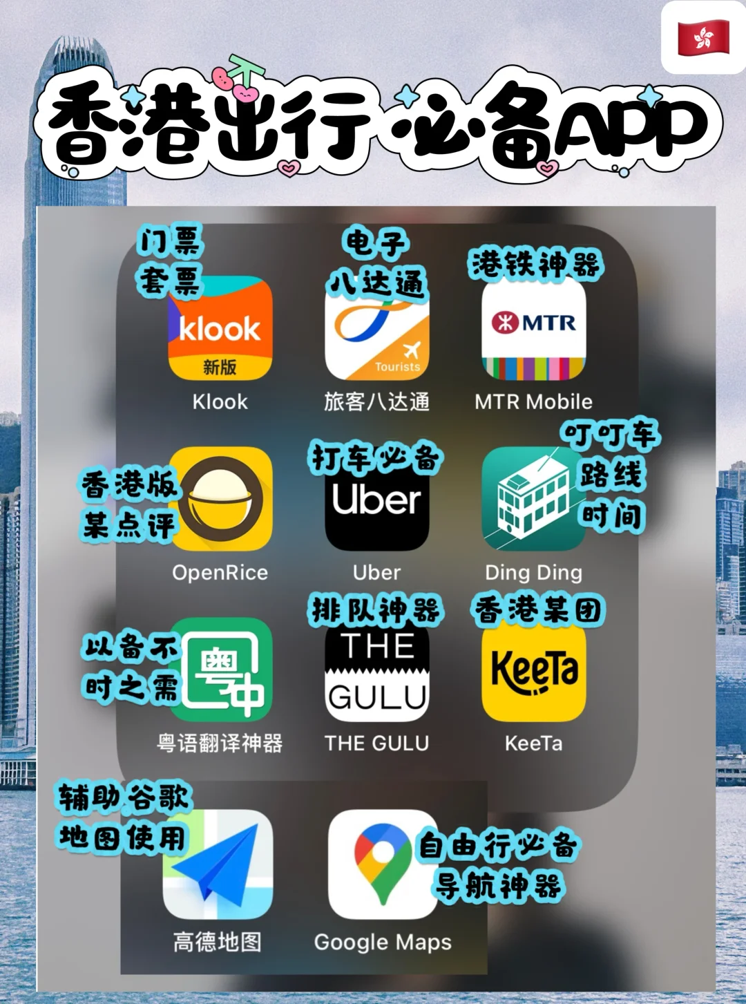 香港旅行必备APP｜不要太实用～