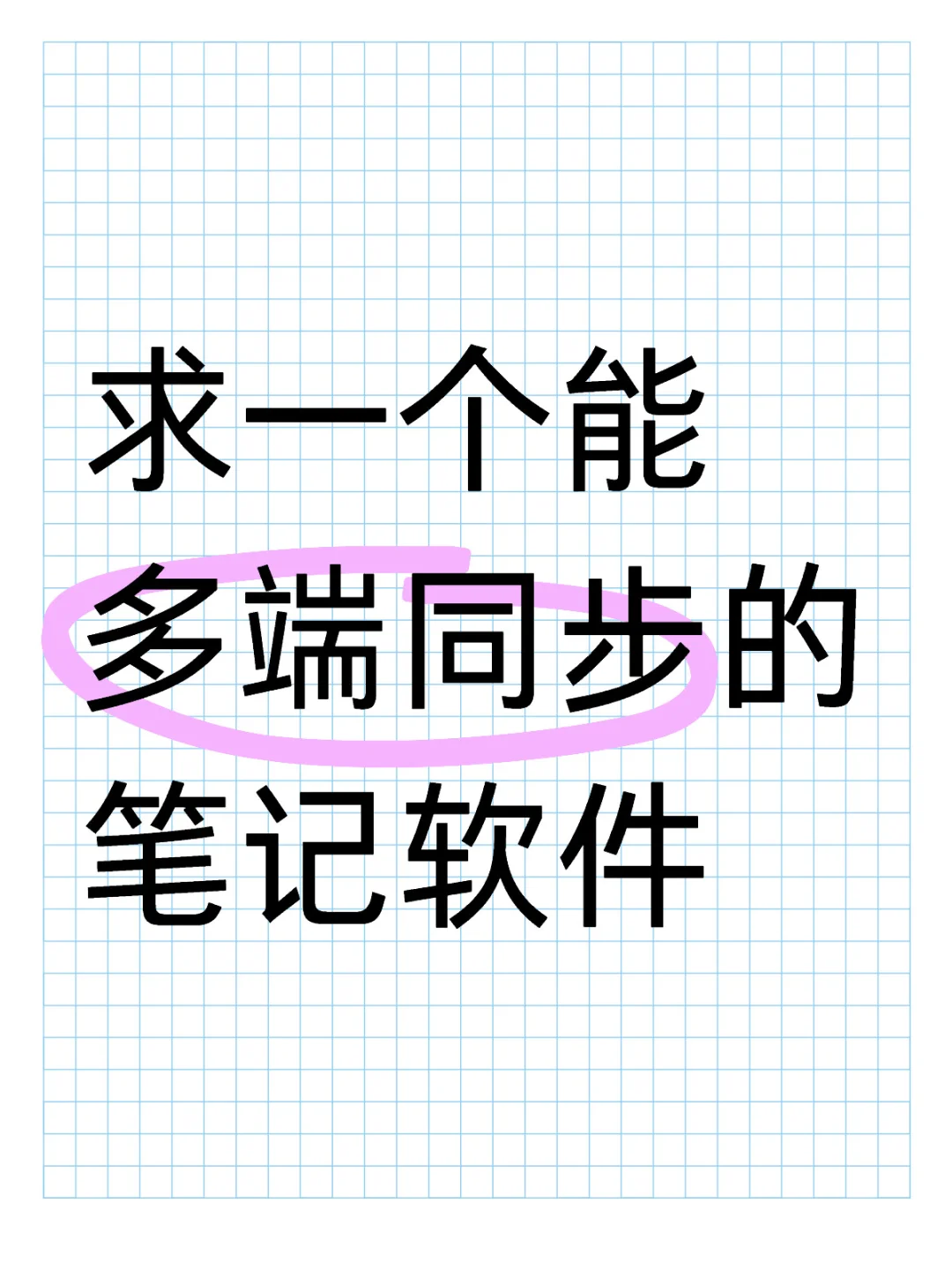 急需一个好用且免费的多端同步笔记软件