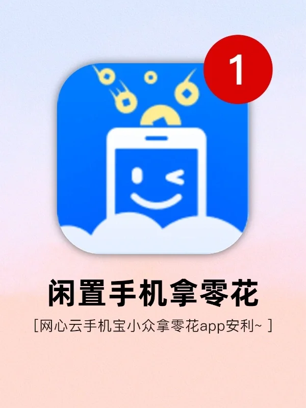 拿零🌸App安利|闲置手机得零🌸啦~