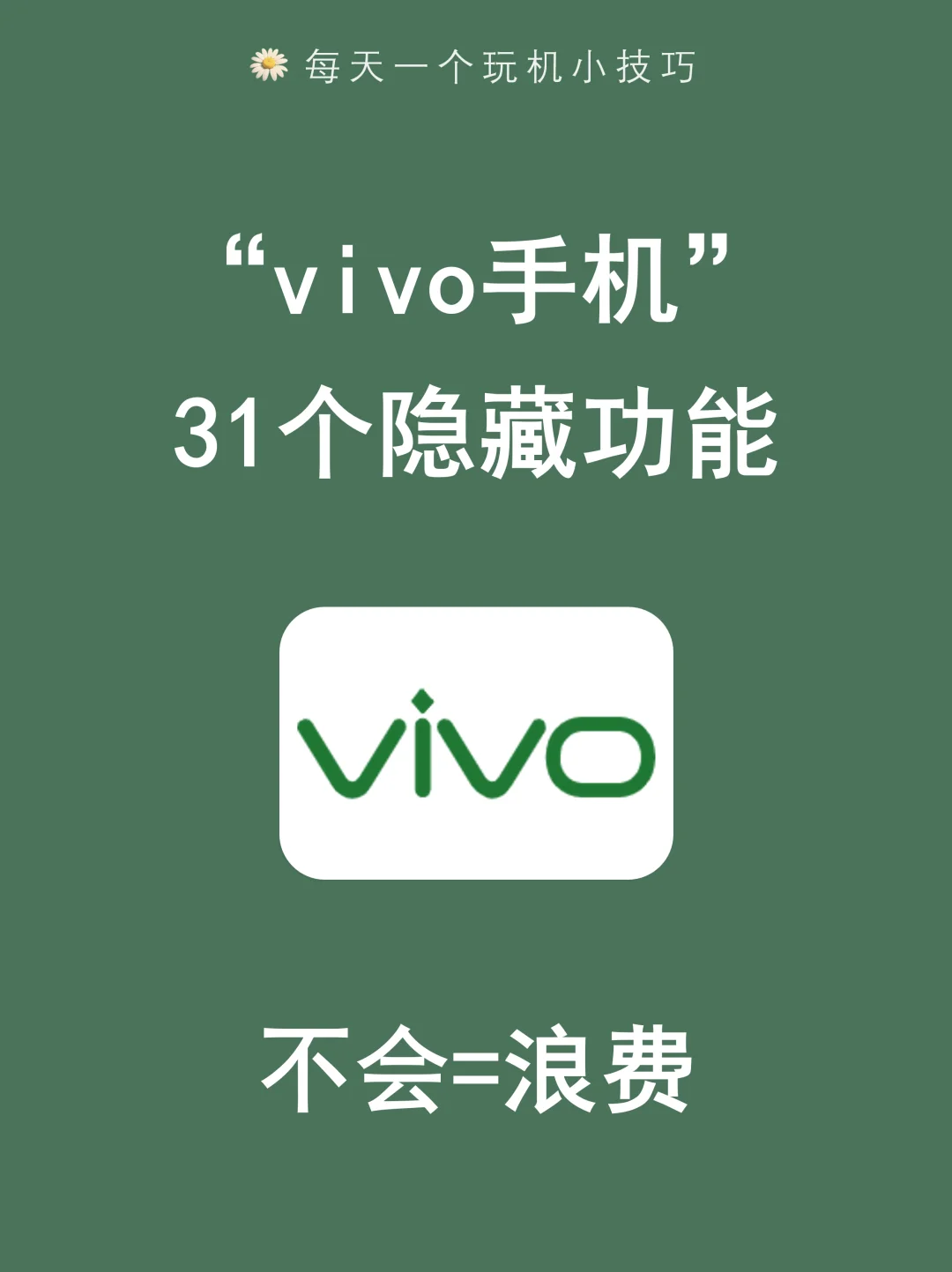 绝了！vivo这些隐藏功能，99%的人都不知道