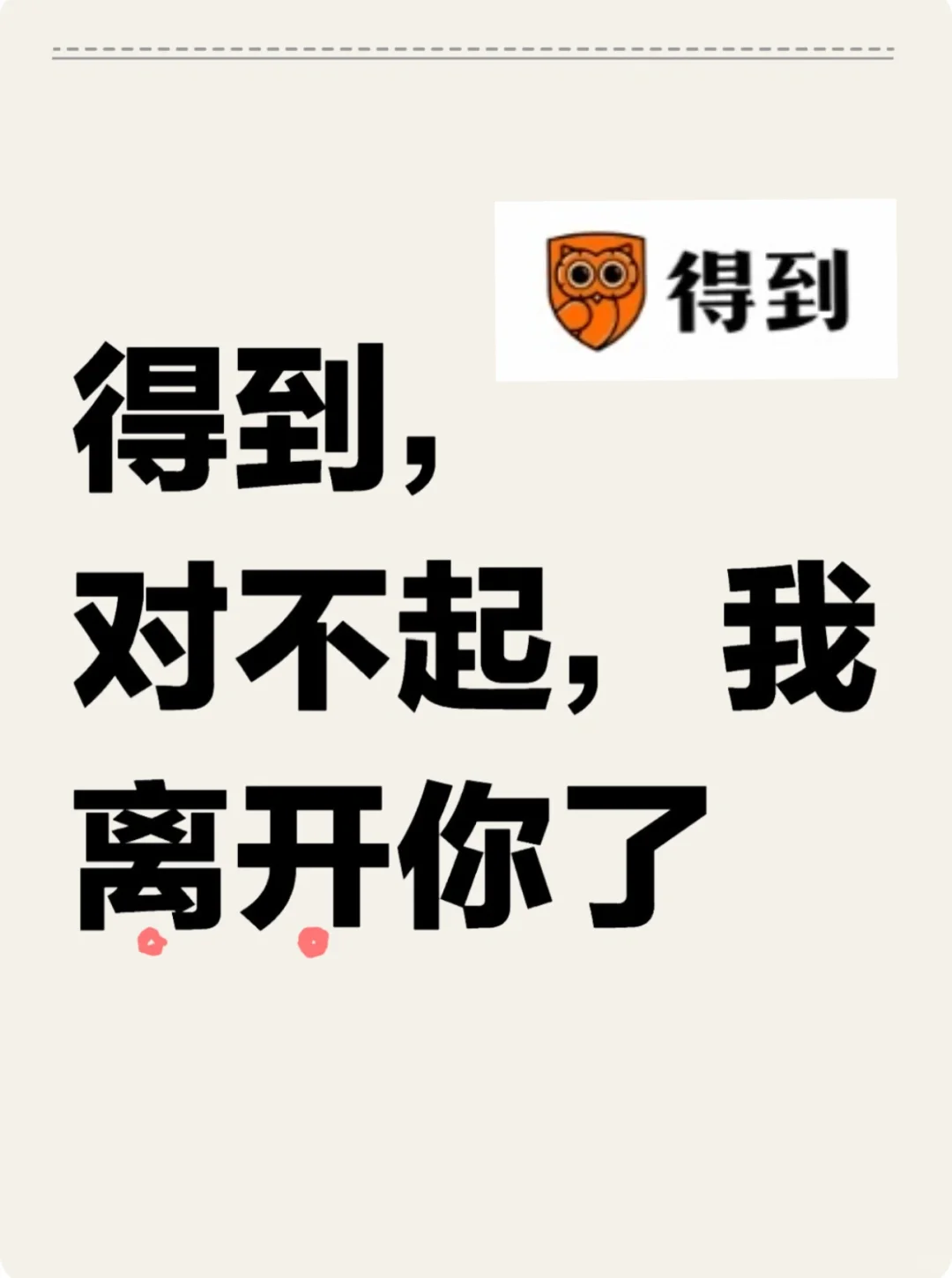 得到，对不起，我离开你了