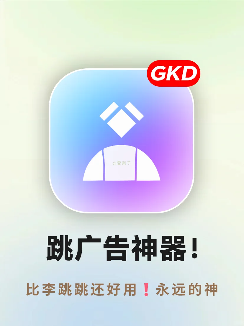 无视广告⁉️可自动更新规则的跳广告神器