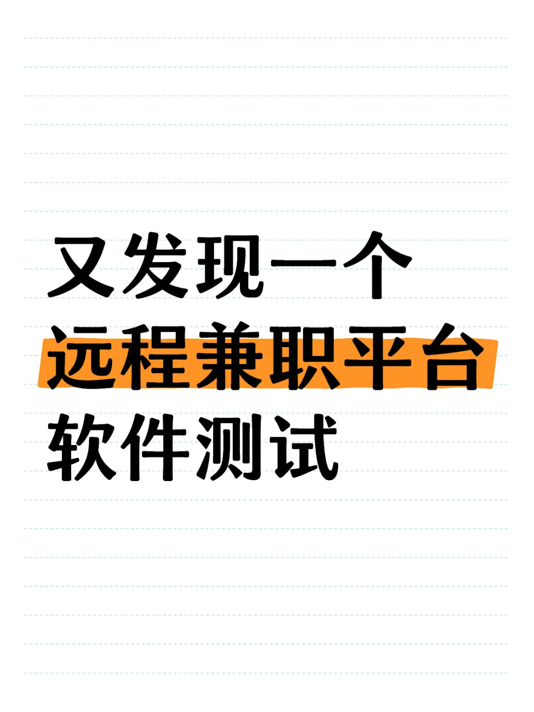 Test IO 软件测试远程兼职平台（国内能做）