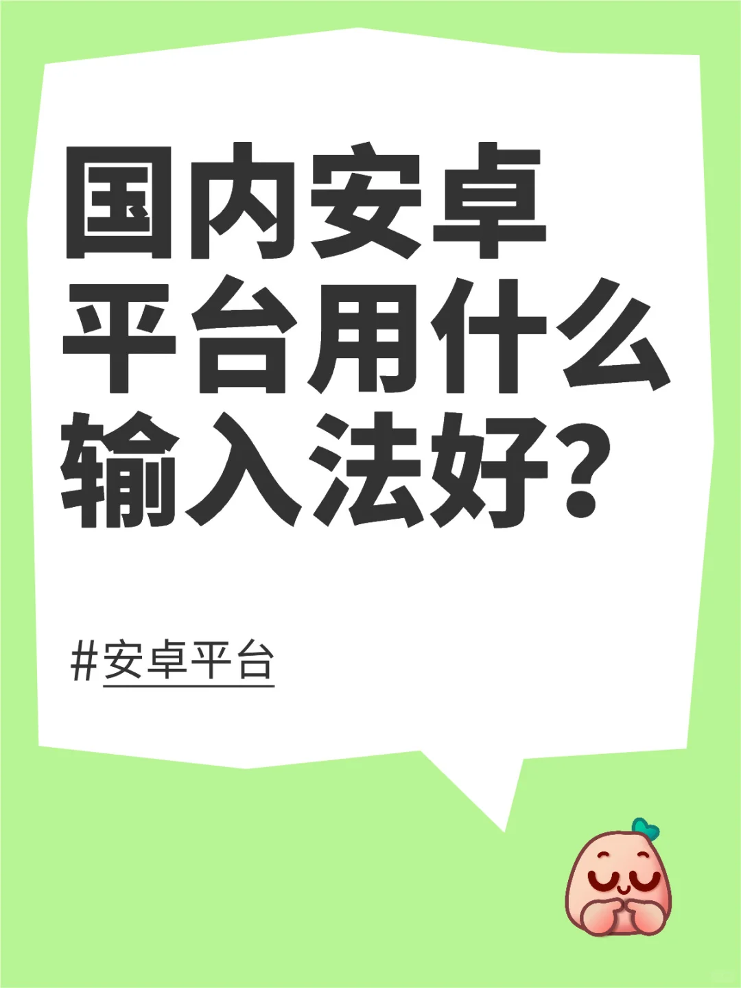 国内安卓平台用什么输入法好？