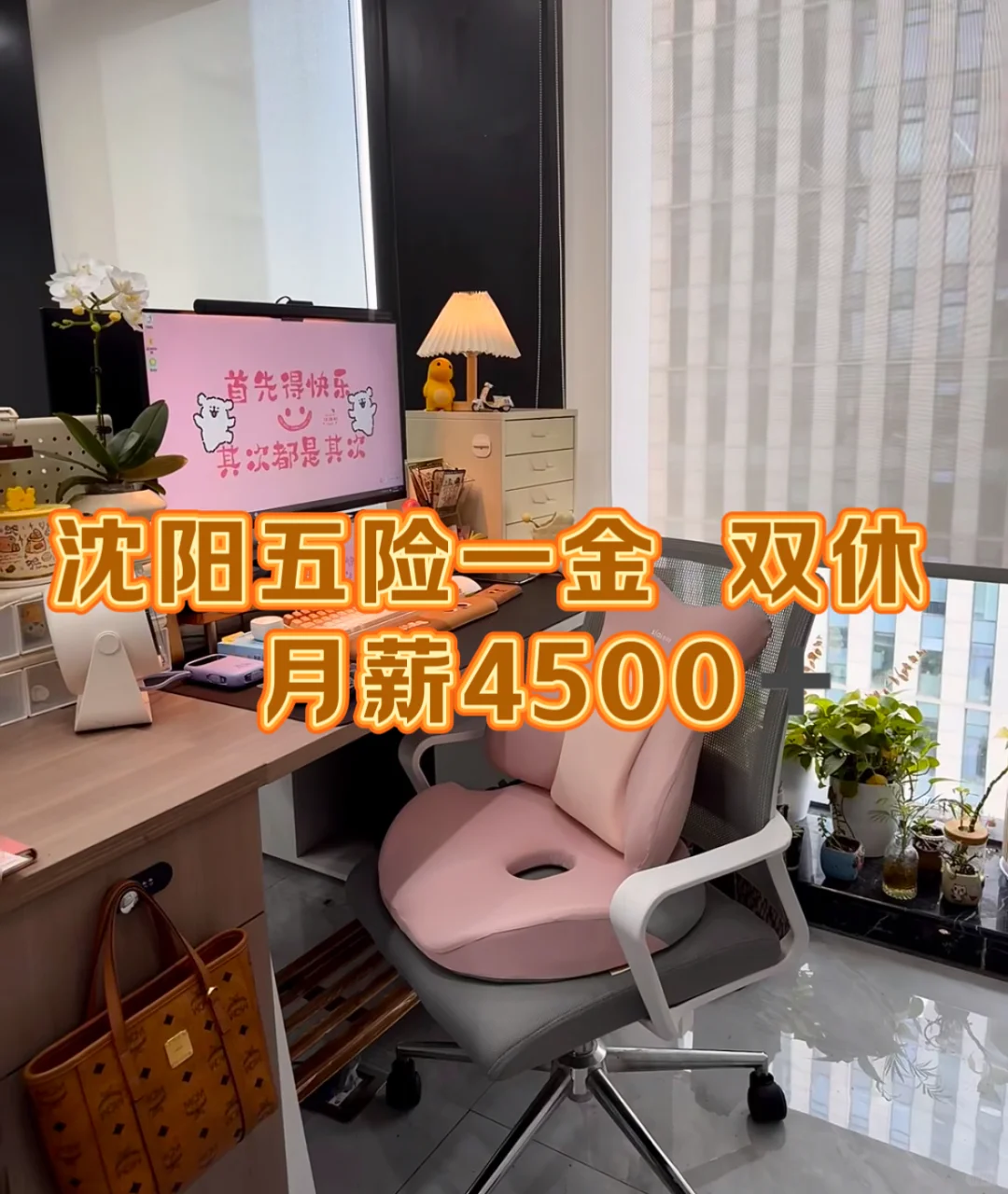 终于在沈阳找到五险一金双休的工作啦