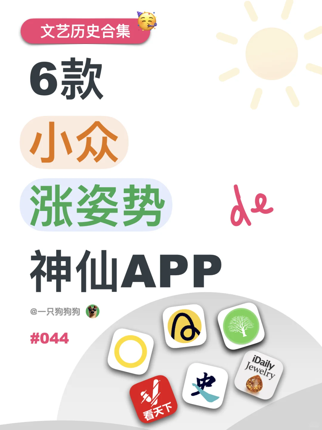 这6款小众的神仙App，文艺历史爱好者必备！