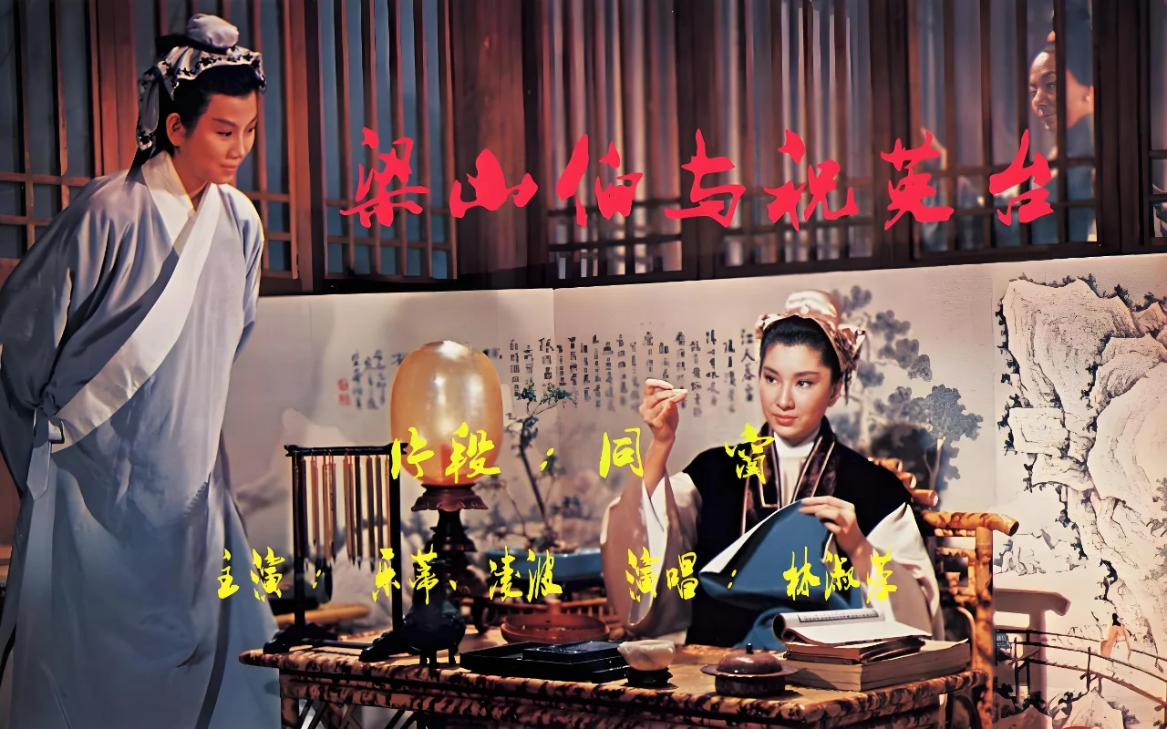 邵氏电影《梁山伯与祝英台》：黄梅调传奇