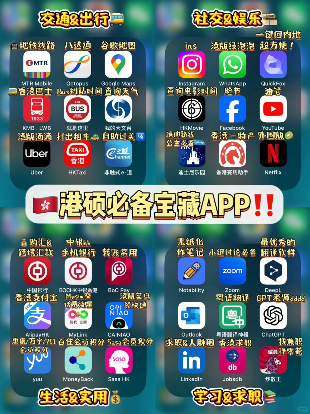 🇭🇰港硕必备APP大全|吃喝玩乐超全汇总‼️