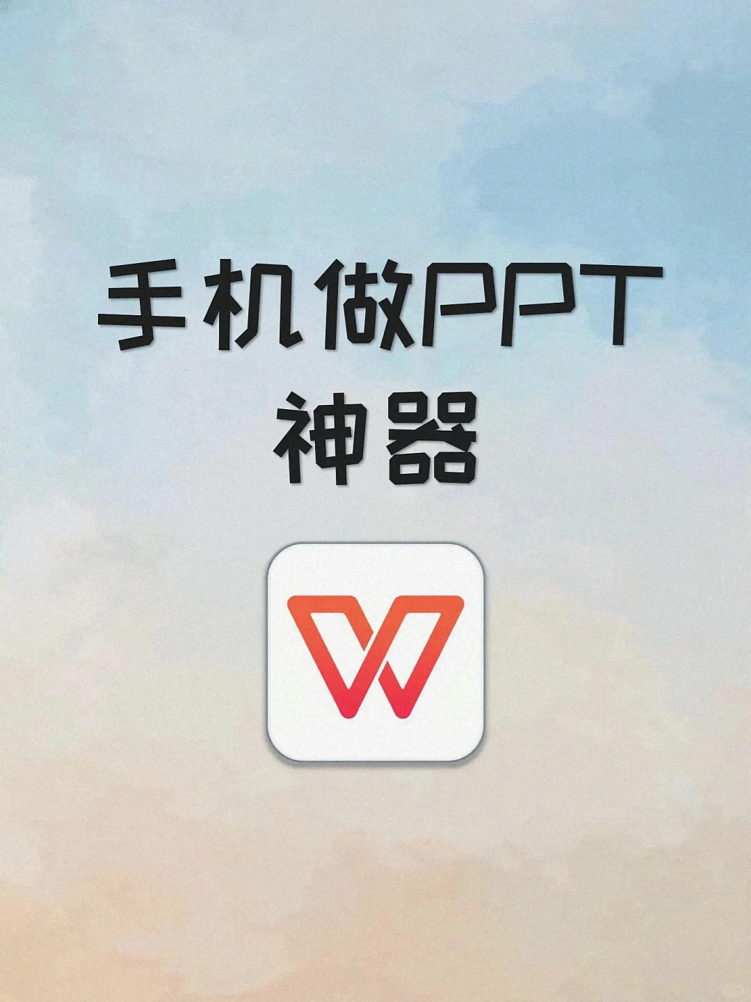 没有电脑❓手机也能做PPT❗️详细步骤分享
