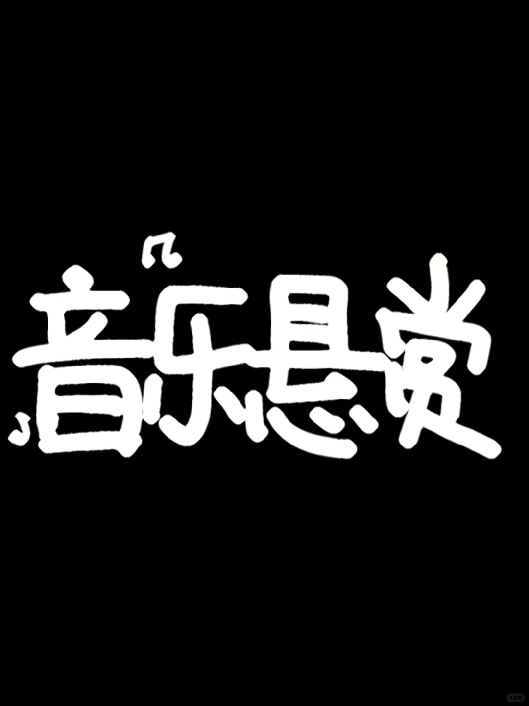 一边玩音乐一边搞💰是什么体验