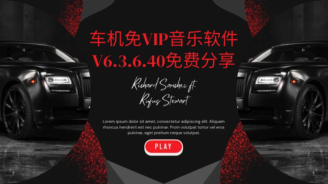 车机免VIP音乐软件V6.3.6.40免费分享