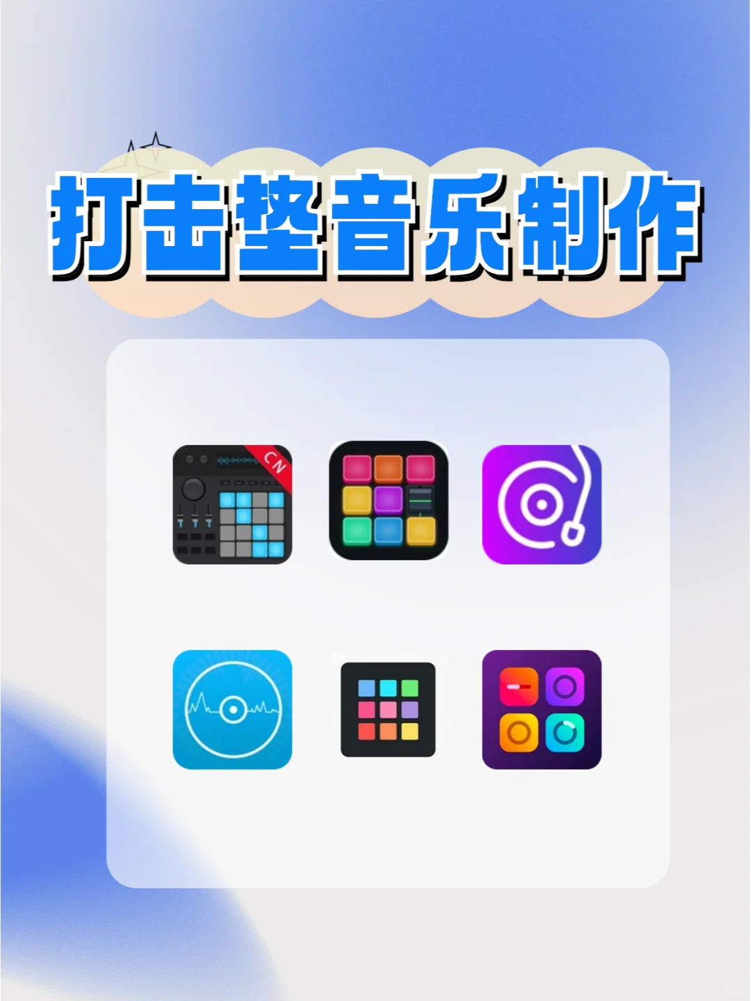 打击垫音乐制作APP!!快来创作吧!