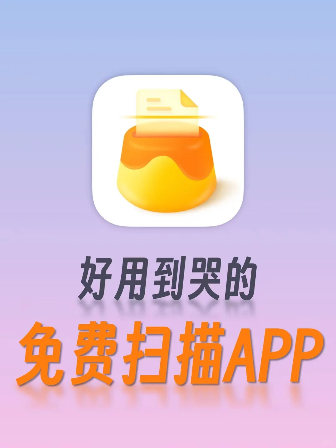 布丁扫描降级2.3.4无会员版本