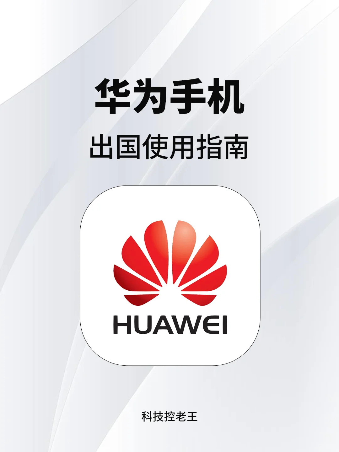 🚀出国必备！华为手机上轻松下载国外软件