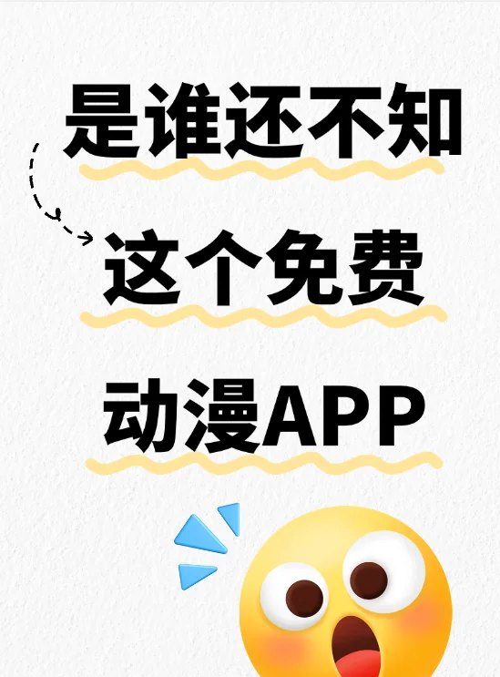发现了一款超棒的免费动漫app！