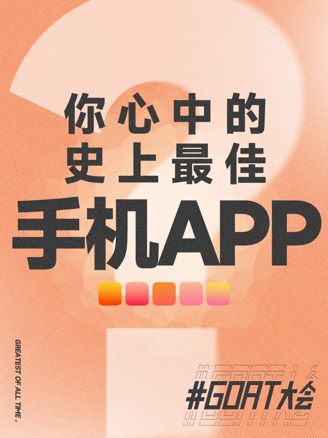 🧩手机app界的GOAT是____?
