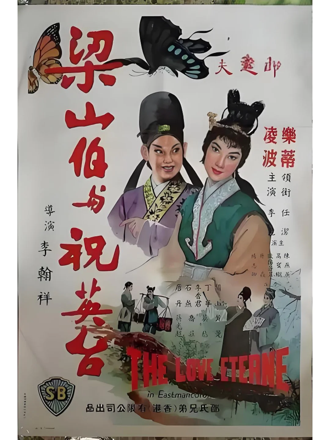 邵氏电影《梁山伯与祝英台》：黄梅调传奇