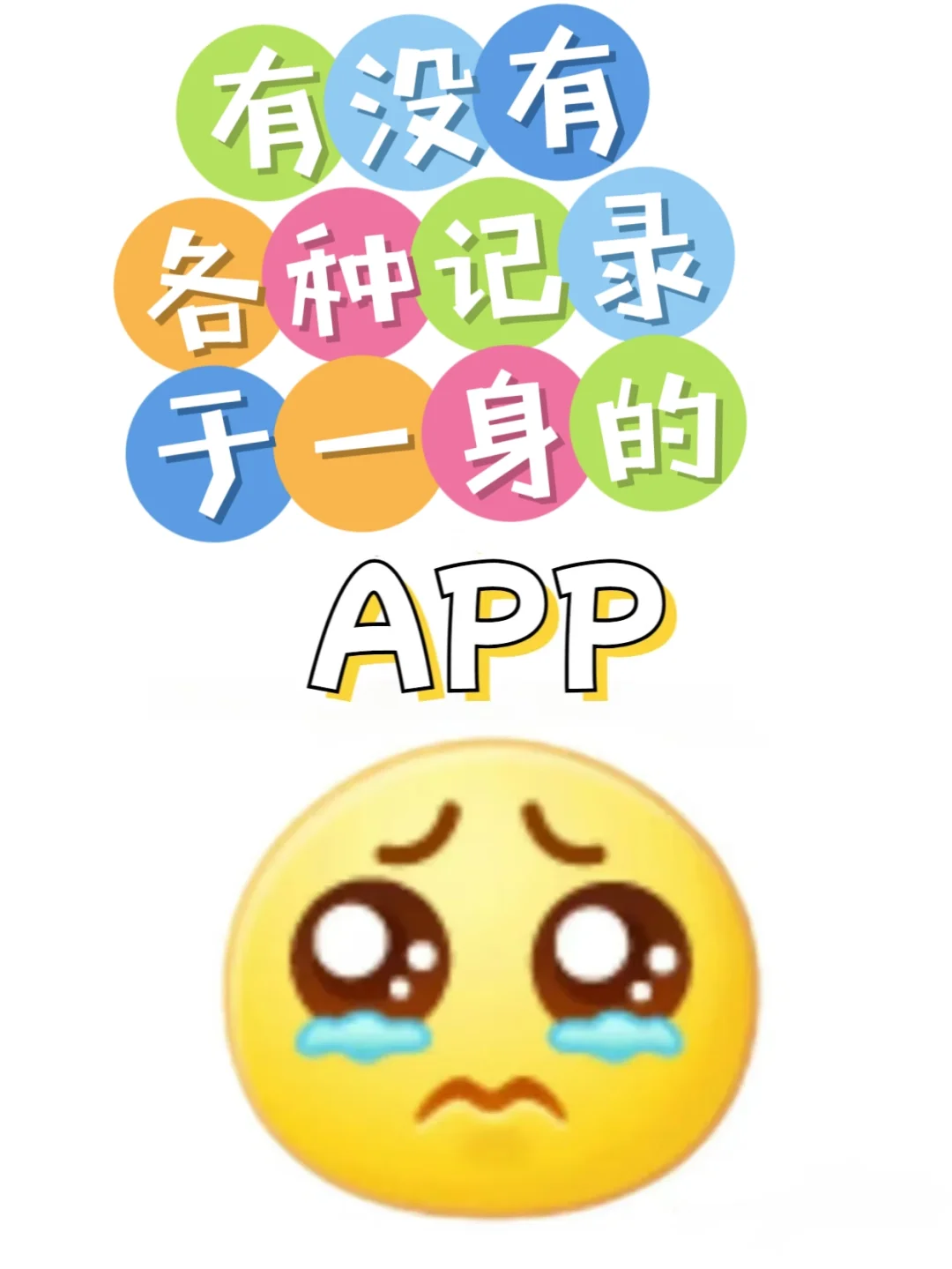 为了日常记录,下载各种app,太揪心了!!