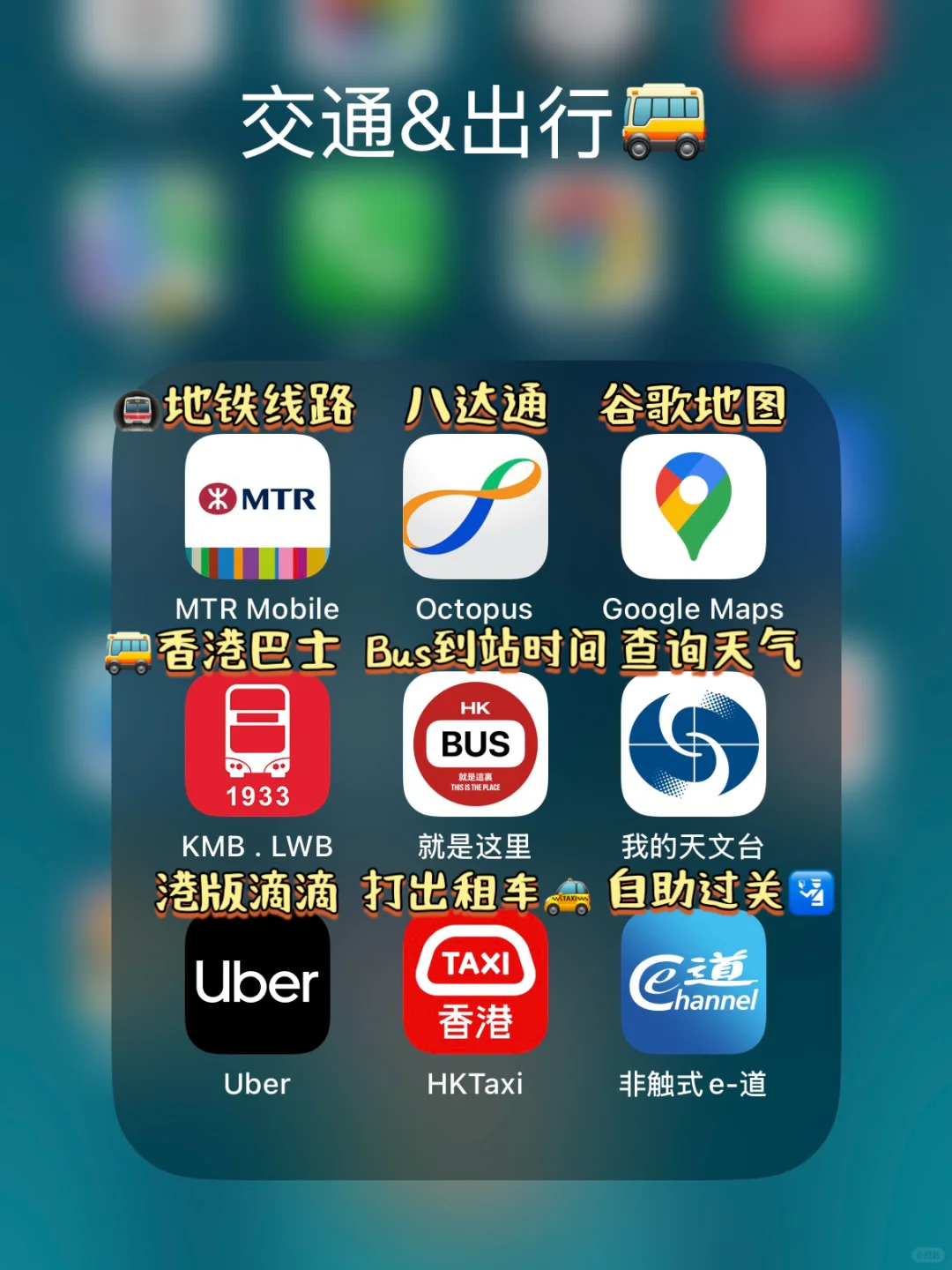 🇭🇰港硕必备APP大全|吃喝玩乐超全汇总‼️