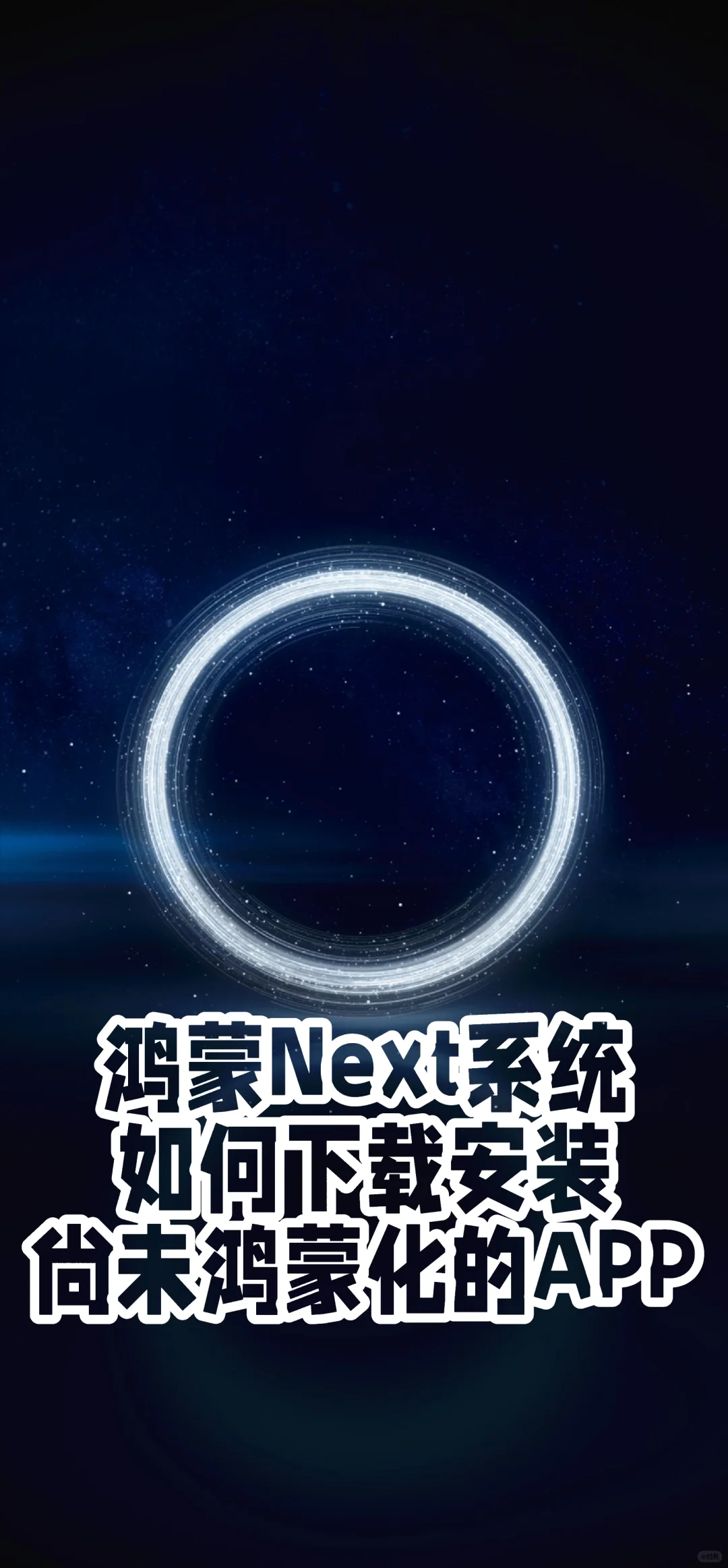 鸿蒙Next系统如何安装尚未鸿蒙化的APP