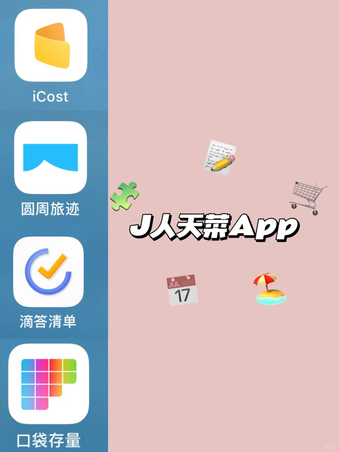 用了2年以上🌿4个J人天菜App