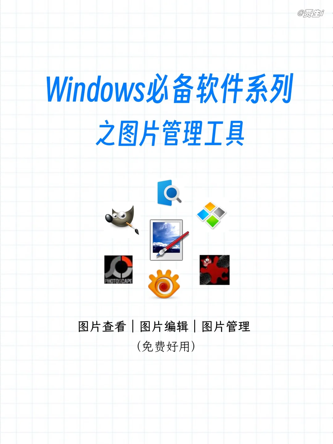 windows图片管理工具，好用的都在这儿