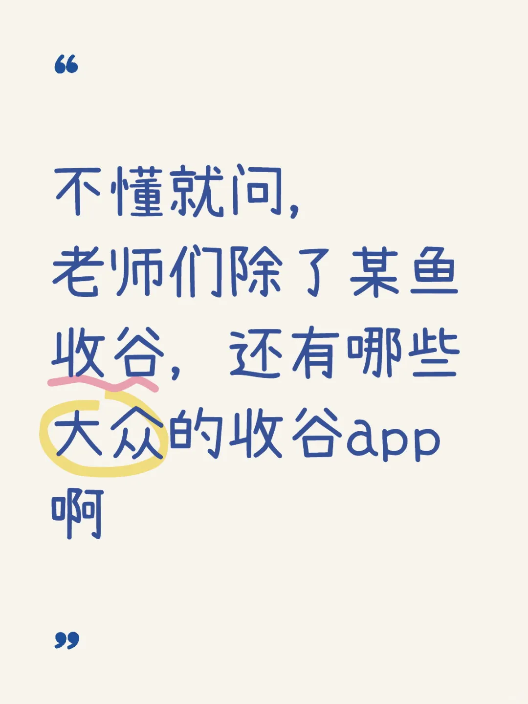 除了某鱼，还有哪些收谷app？