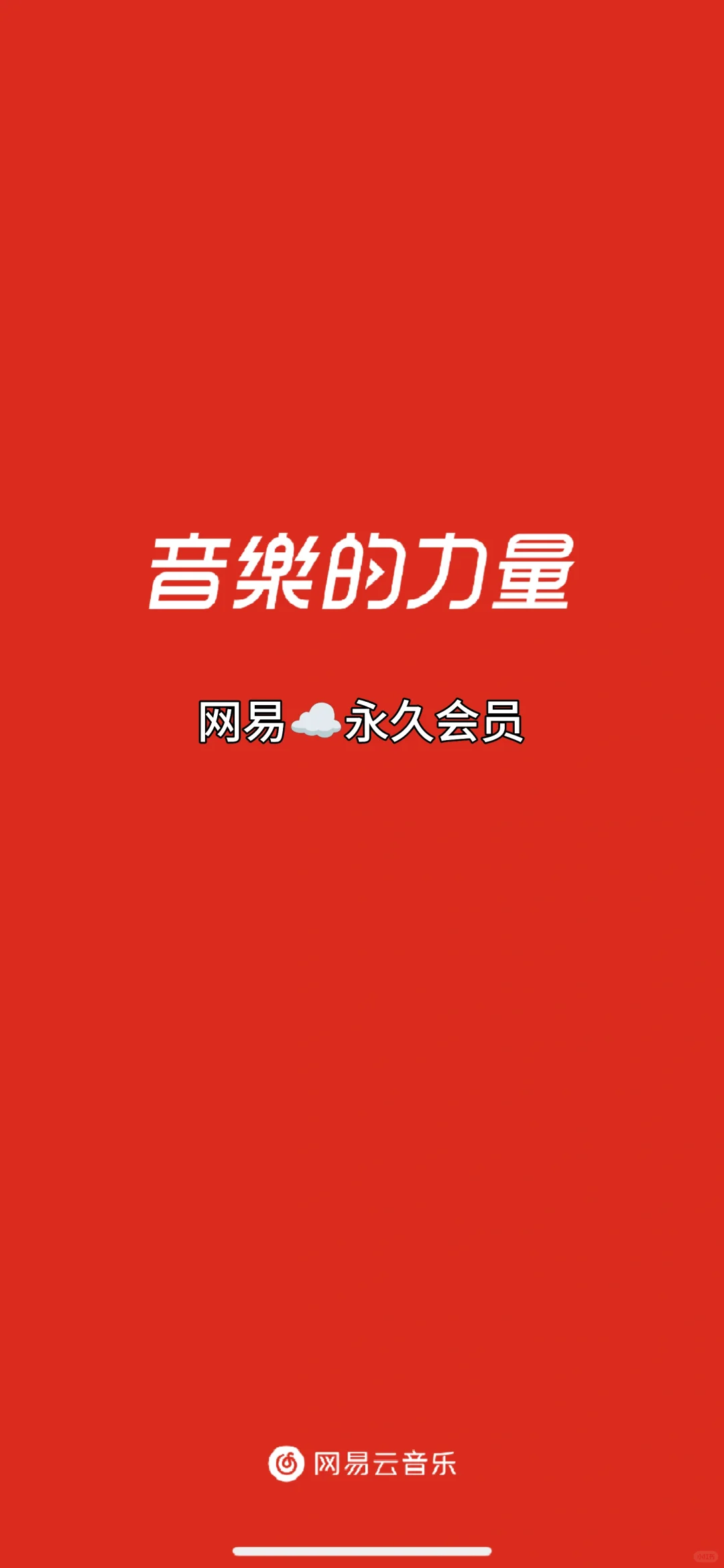 网易☁️永久会员