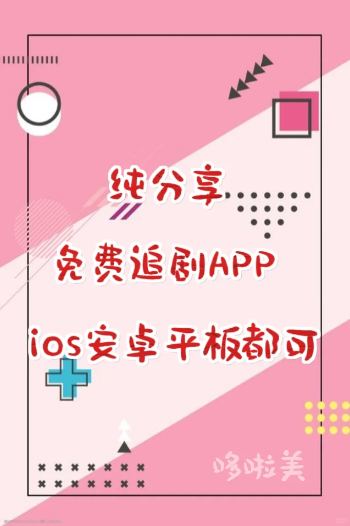 轻松追剧，乐享生活❗免费追剧APP🎉