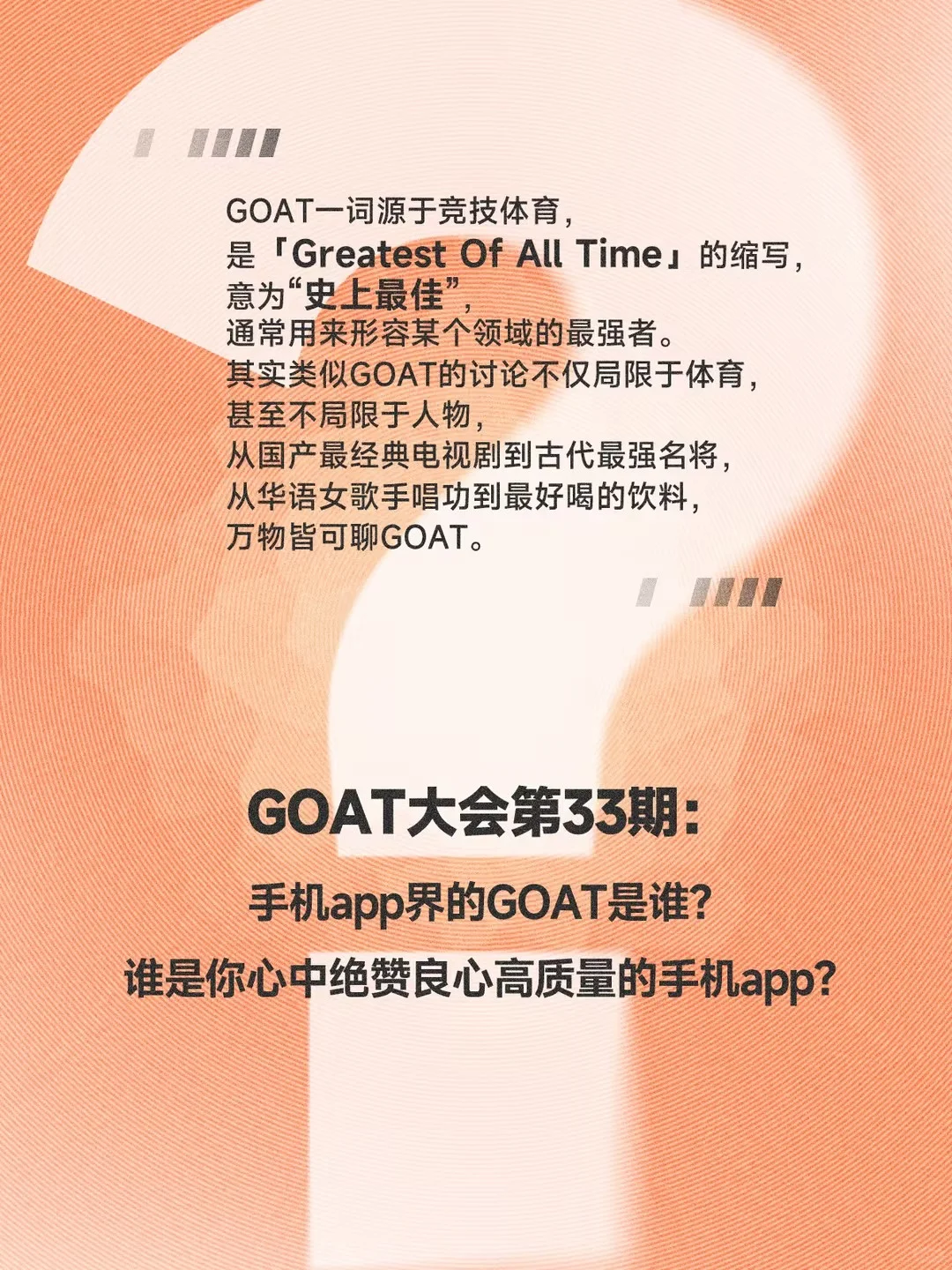 🧩手机app界的GOAT是____?